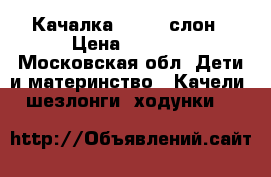 Качалка Pilsan слон › Цена ­ 1 700 - Московская обл. Дети и материнство » Качели, шезлонги, ходунки   